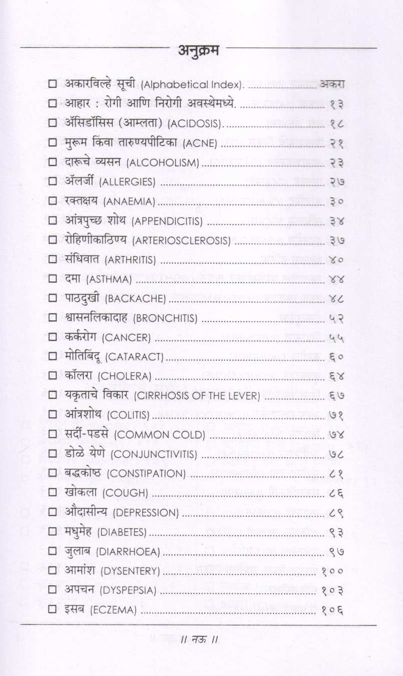 Sarvasamanya Ajaranvar Aharadware Upachar ( सर्वसामान्य आजारांवर आहाराद्वारे उपचार ) by Dr. Hari krishna Bakhru ( डॉ. हरी कृष्ण बाखरू )