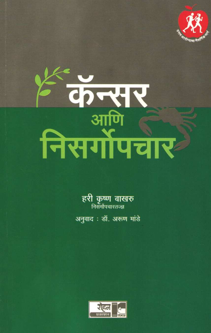 Cancer Ani Nisargopchar ( कॅन्सर आणि निसर्गोपचार ) by Dr. Hari krishna Bakhru ( डॉ. हरी कृष्ण बाखरू )