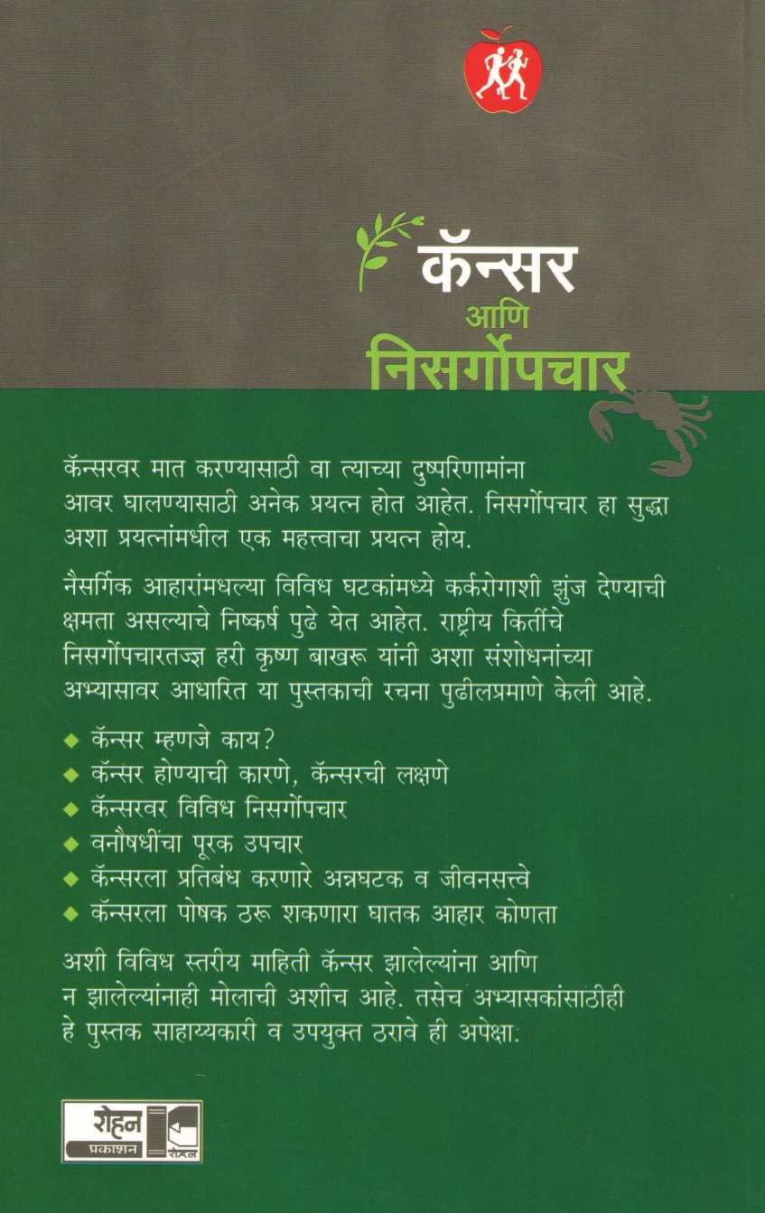 Cancer Ani Nisargopchar ( कॅन्सर आणि निसर्गोपचार ) by Dr. Hari krishna Bakhru ( डॉ. हरी कृष्ण बाखरू )