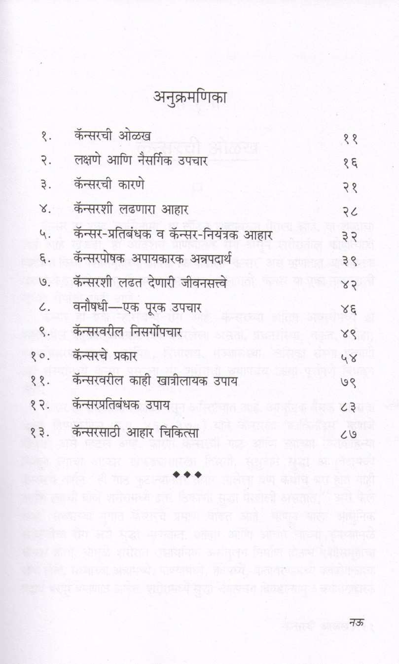 Cancer Ani Nisargopchar ( कॅन्सर आणि निसर्गोपचार ) by Dr. Hari krishna Bakhru ( डॉ. हरी कृष्ण बाखरू )
