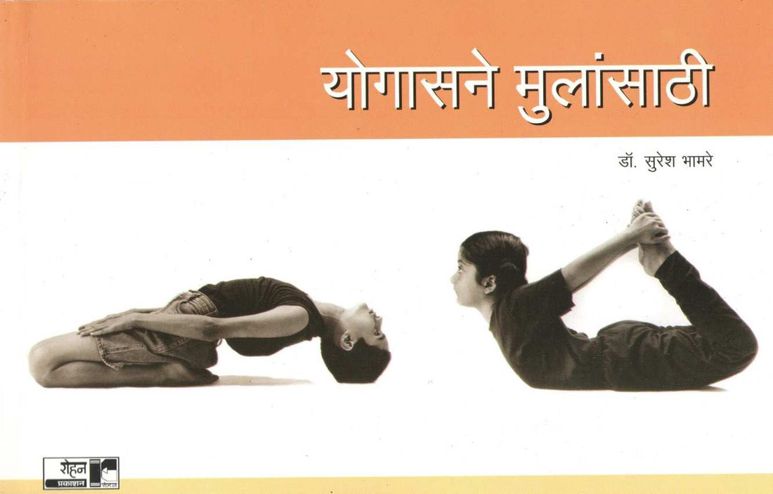 Yogasane Mulansathi ( योगासने मुलांसाठी ) by Dr. Suresh Bhamre ( डॉ. सुरेश भामरे )