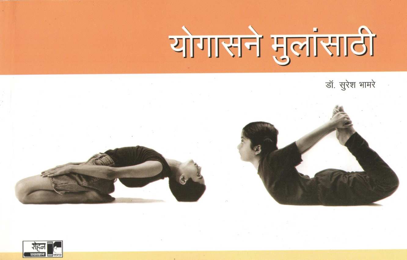 Yogasane Mulansathi ( योगासने मुलांसाठी ) by Dr. Suresh Bhamre ( डॉ. सुरेश भामरे )