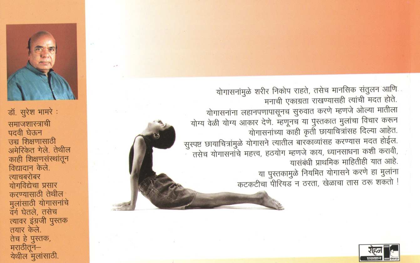 Yogasane Mulansathi ( योगासने मुलांसाठी ) by Dr. Suresh Bhamre ( डॉ. सुरेश भामरे )