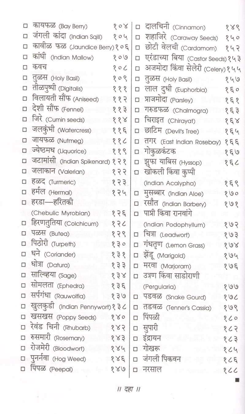 Bahuguni Vanaushadhi ( बहुगुणी वनौषधी ) by Dr. Hari krishna Bakhru ( डॉ. हरी कृष्ण बाखरू )