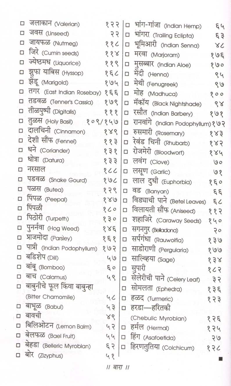 Bahuguni Vanaushadhi ( बहुगुणी वनौषधी ) by Dr. Hari krishna Bakhru ( डॉ. हरी कृष्ण बाखरू )