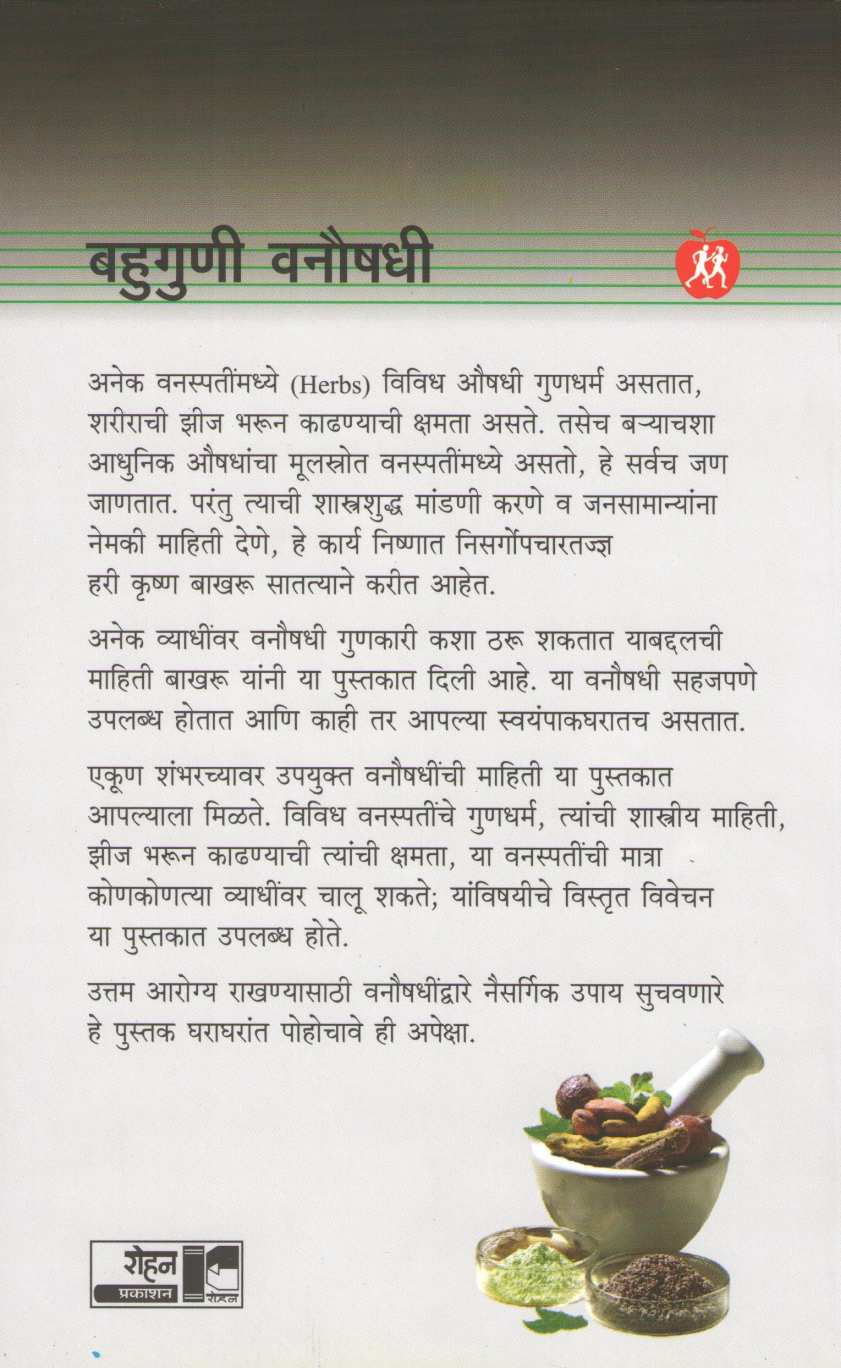 Bahuguni Vanaushadhi ( बहुगुणी वनौषधी ) by Dr. Hari krishna Bakhru ( डॉ. हरी कृष्ण बाखरू )