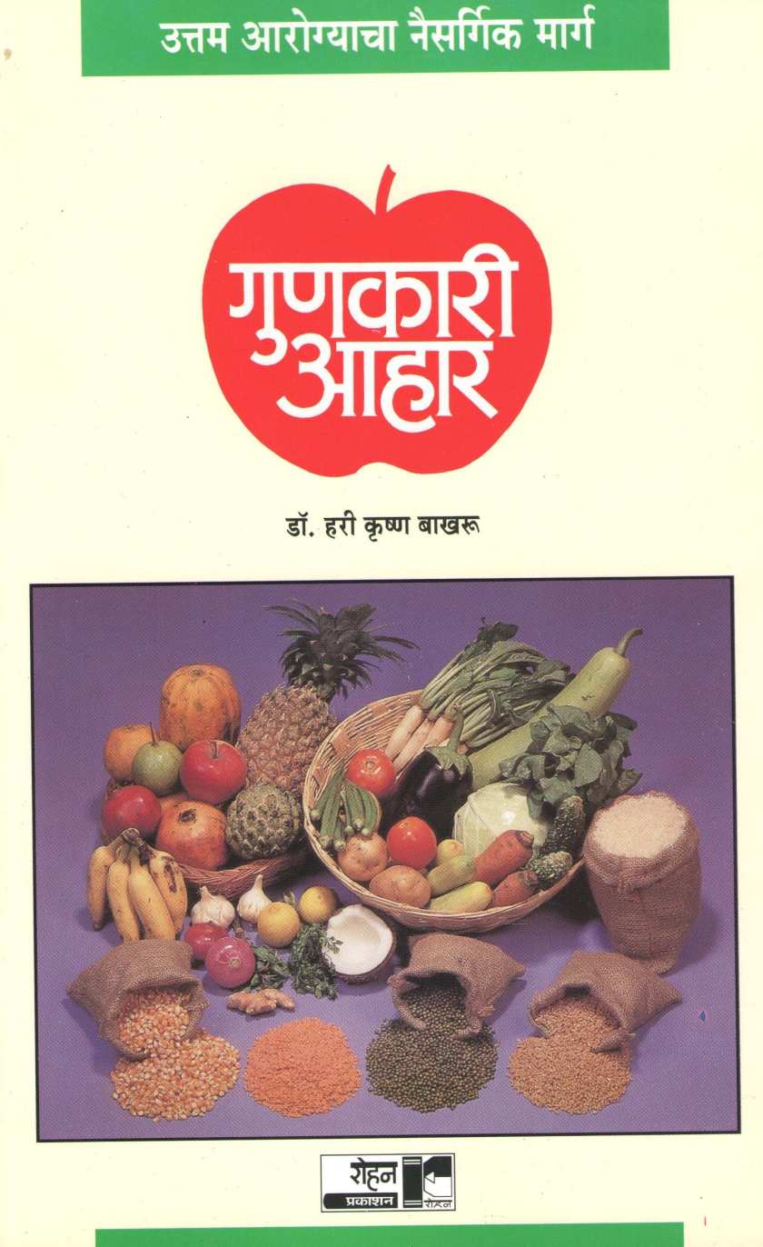 Gunakari Ahar ( गुणकारी आहार ) by Dr. Hari krishna Bakhru ( डॉ. हरी कृष्ण बाखरू )