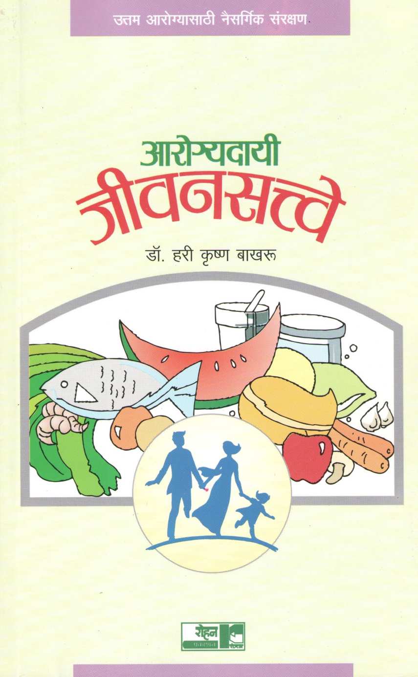 Arogyadayi Jivansatve ( आरोग्यदायी जीवनसत्त्वे ) by Dr. Hari krishna Bakhru ( डॉ. हरी कृष्ण बाखरू )