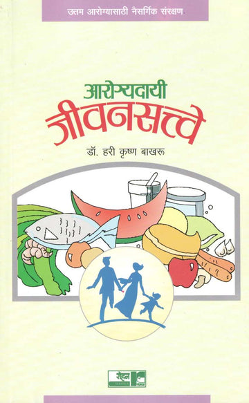 Arogyadayi Jivansatve ( आरोग्यदायी जीवनसत्त्वे ) by Dr. Hari krishna Bakhru ( डॉ. हरी कृष्ण बाखरू )