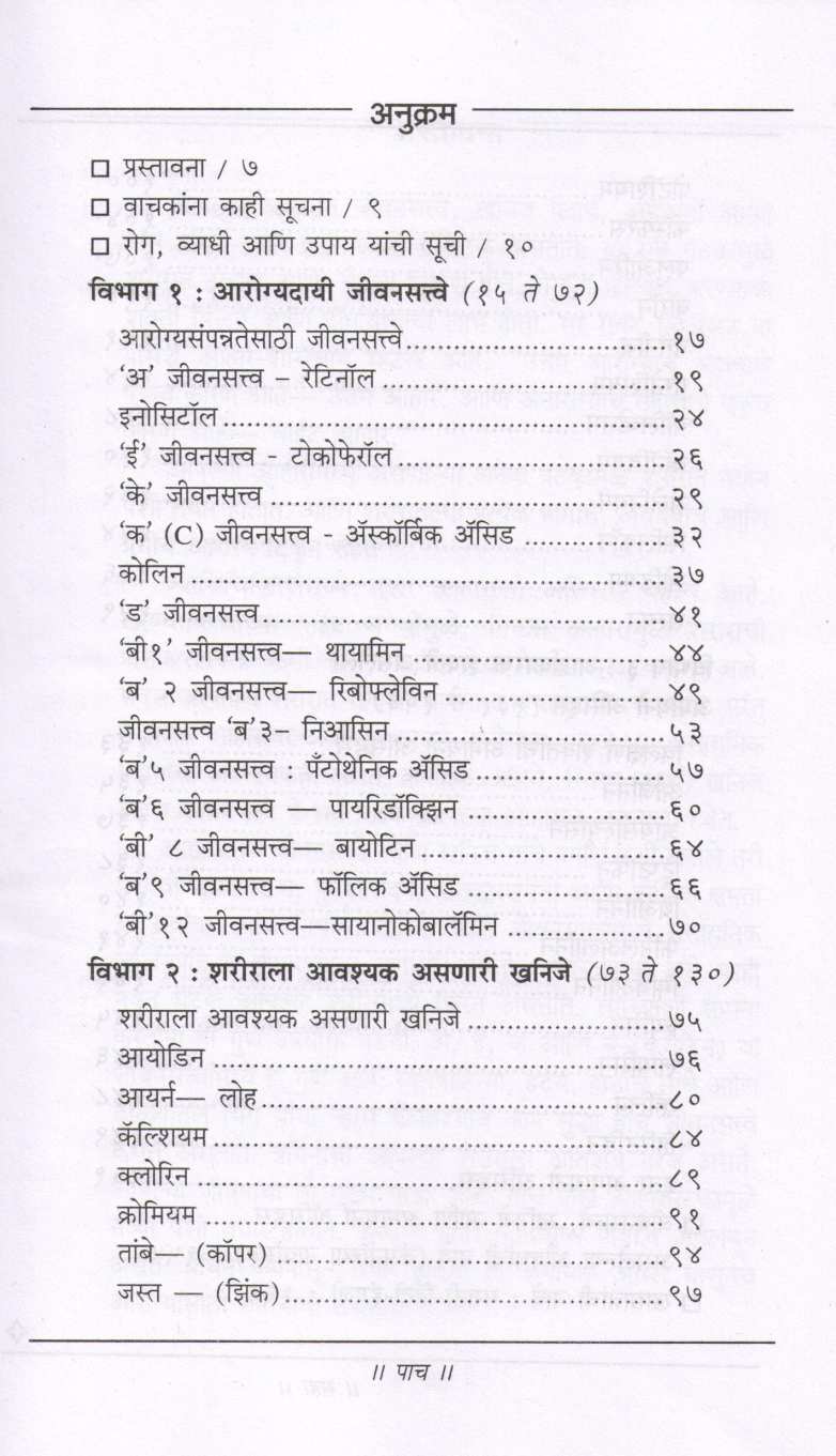 Arogyadayi Jivansatve ( आरोग्यदायी जीवनसत्त्वे ) by Dr. Hari krishna Bakhru ( डॉ. हरी कृष्ण बाखरू )