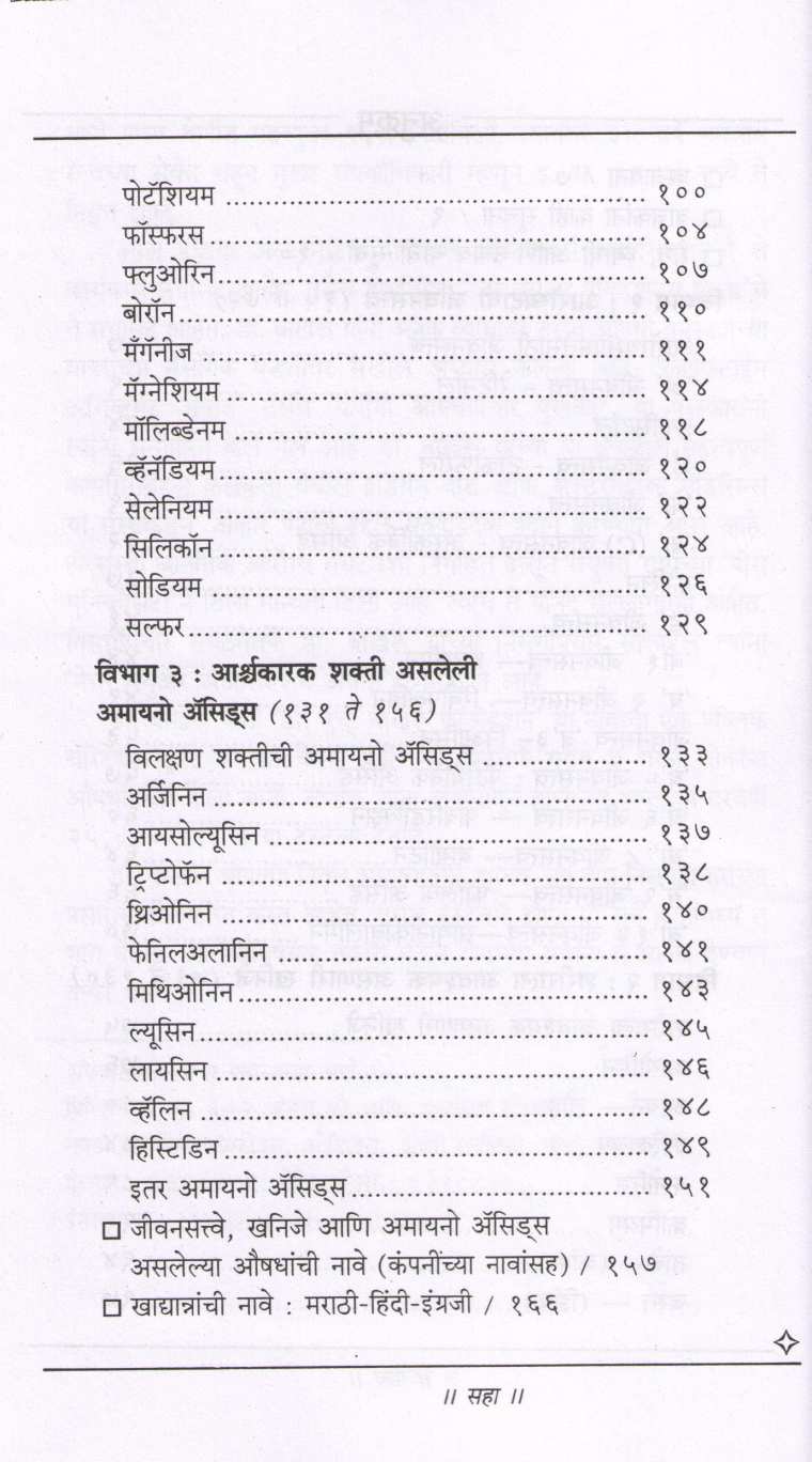 Arogyadayi Jivansatve ( आरोग्यदायी जीवनसत्त्वे ) by Dr. Hari krishna Bakhru ( डॉ. हरी कृष्ण बाखरू )