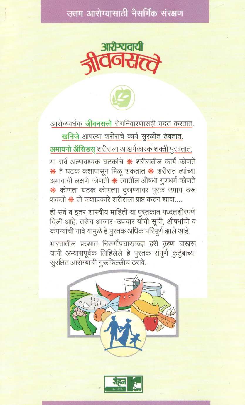 Arogyadayi Jivansatve ( आरोग्यदायी जीवनसत्त्वे ) by Dr. Hari krishna Bakhru ( डॉ. हरी कृष्ण बाखरू )