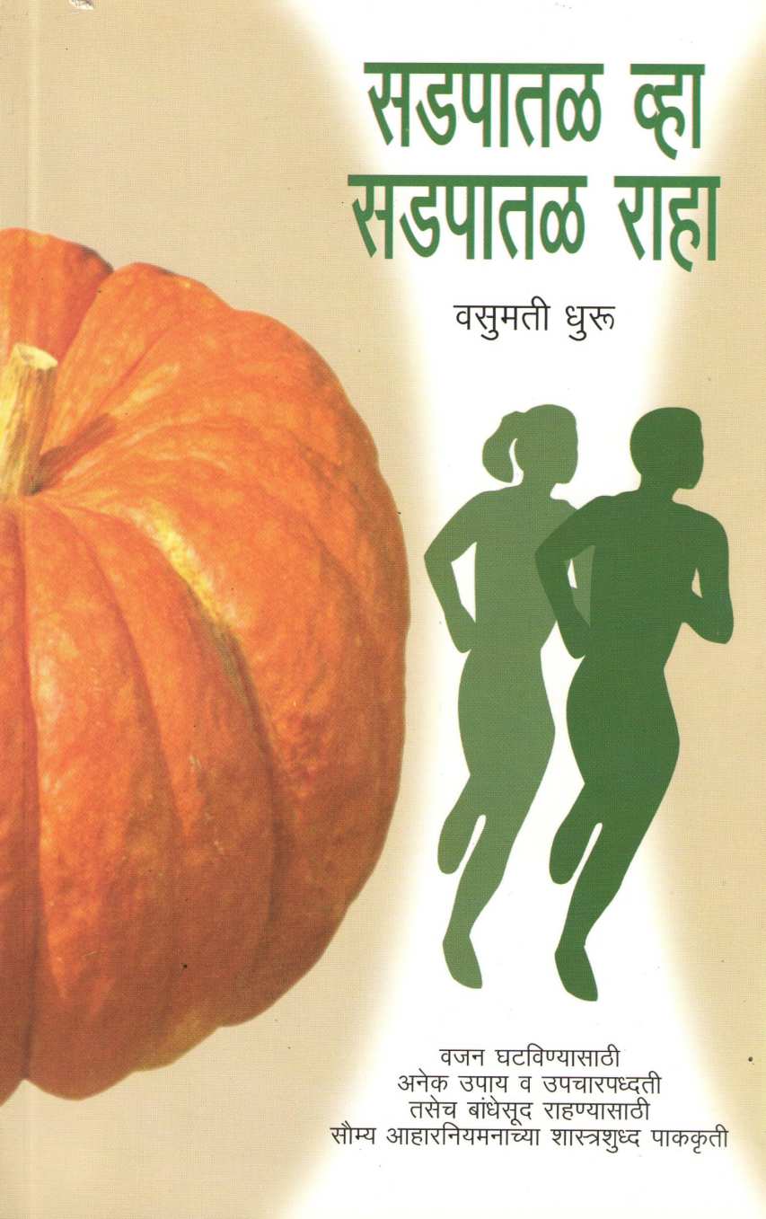 Sadpatal Vha Sadpatal Raha ( सडपातळ व्हा सडपातळ राहा ) by Vasumati Dhuru ( वसुमती धुरू )