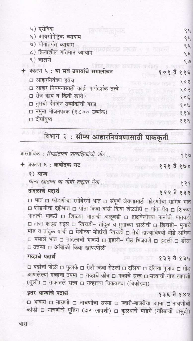 Sadpatal Vha Sadpatal Raha ( सडपातळ व्हा सडपातळ राहा ) by Vasumati Dhuru ( वसुमती धुरू )
