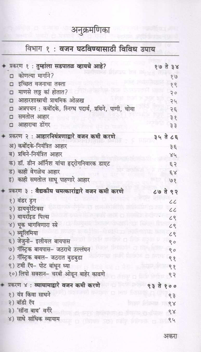 Sadpatal Vha Sadpatal Raha ( सडपातळ व्हा सडपातळ राहा ) by Vasumati Dhuru ( वसुमती धुरू )