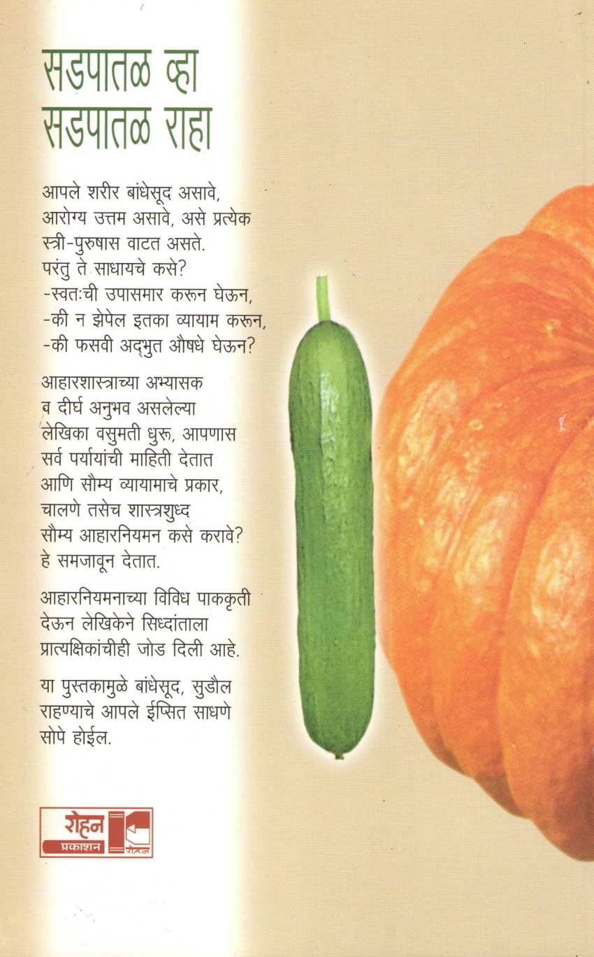 Sadpatal Vha Sadpatal Raha ( सडपातळ व्हा सडपातळ राहा ) by Vasumati Dhuru ( वसुमती धुरू )