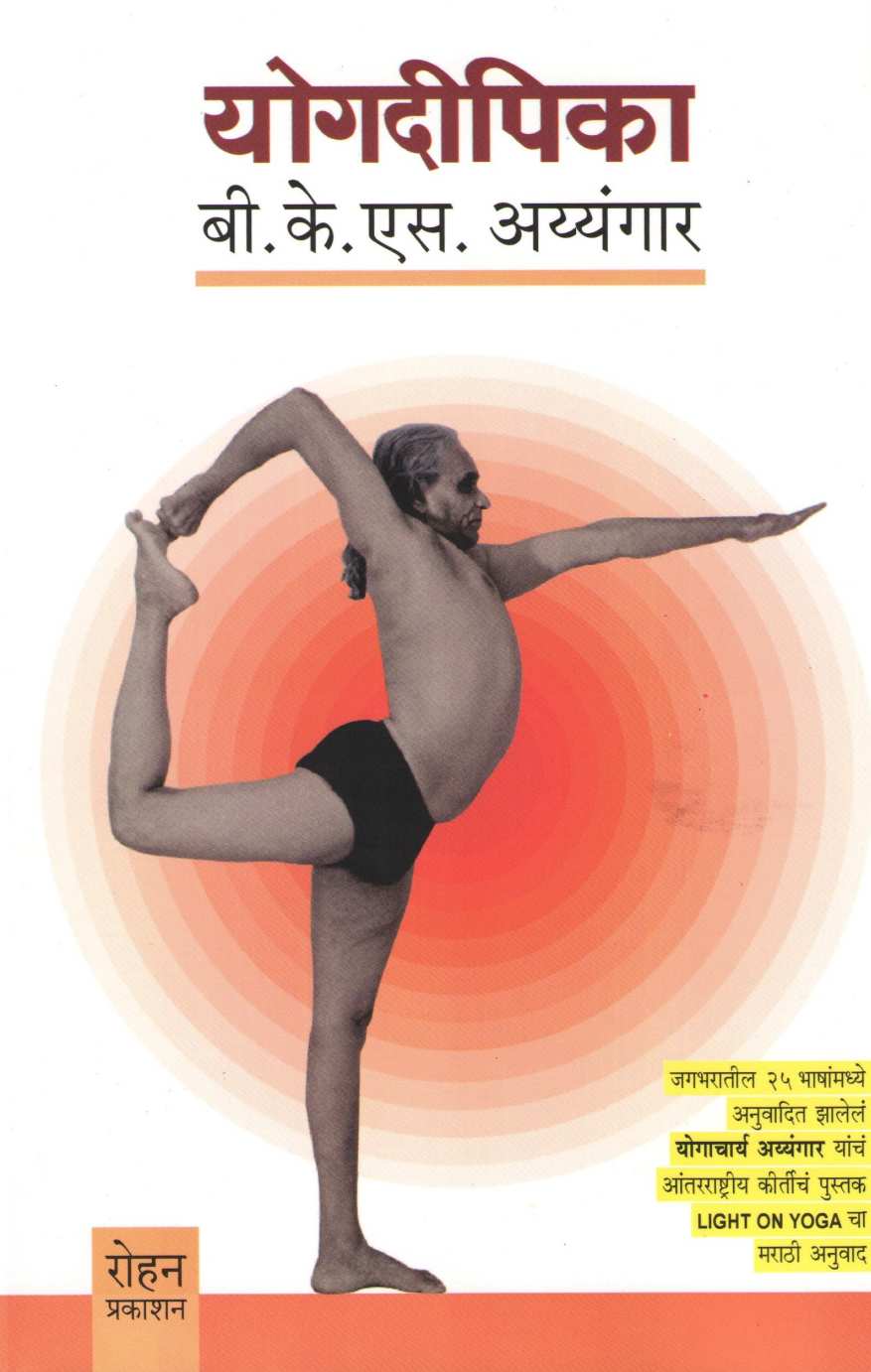 Yogdeepika ( योगदीपिका ) by B. K. S. Iyengar ( बी. के. एस. अय्यंगार )
