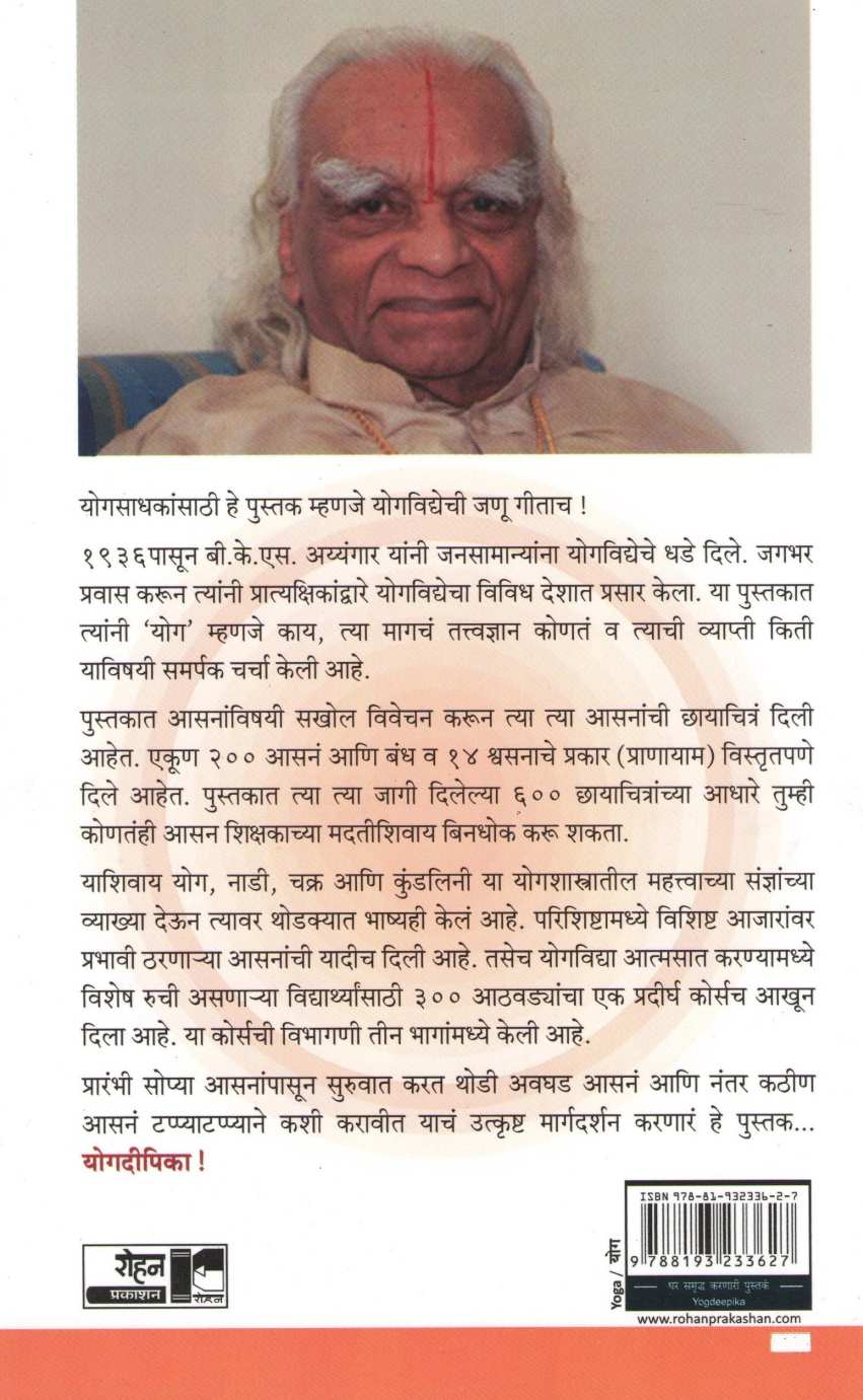 Yogdeepika ( योगदीपिका ) by B. K. S. Iyengar ( बी. के. एस. अय्यंगार )