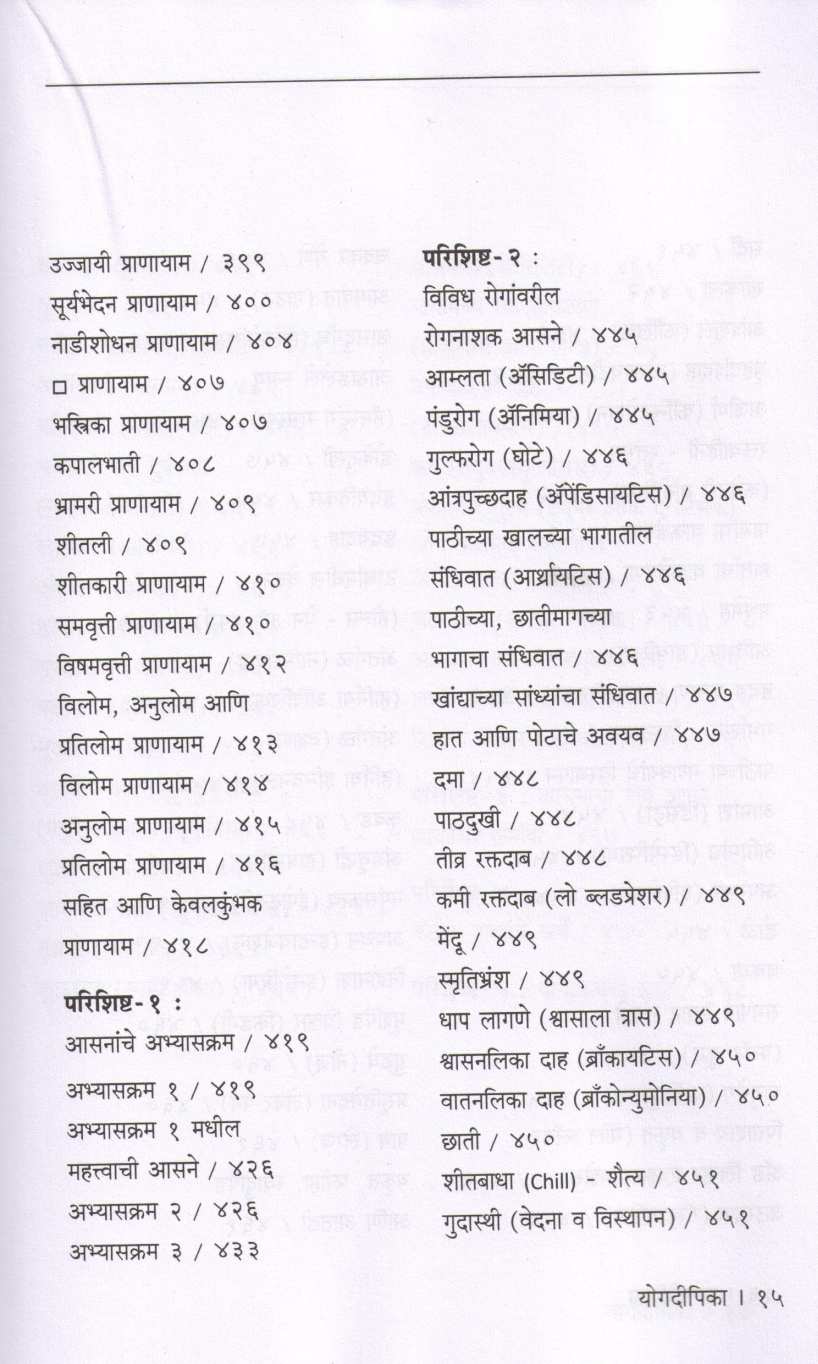Yogdeepika ( योगदीपिका ) by B. K. S. Iyengar ( बी. के. एस. अय्यंगार )