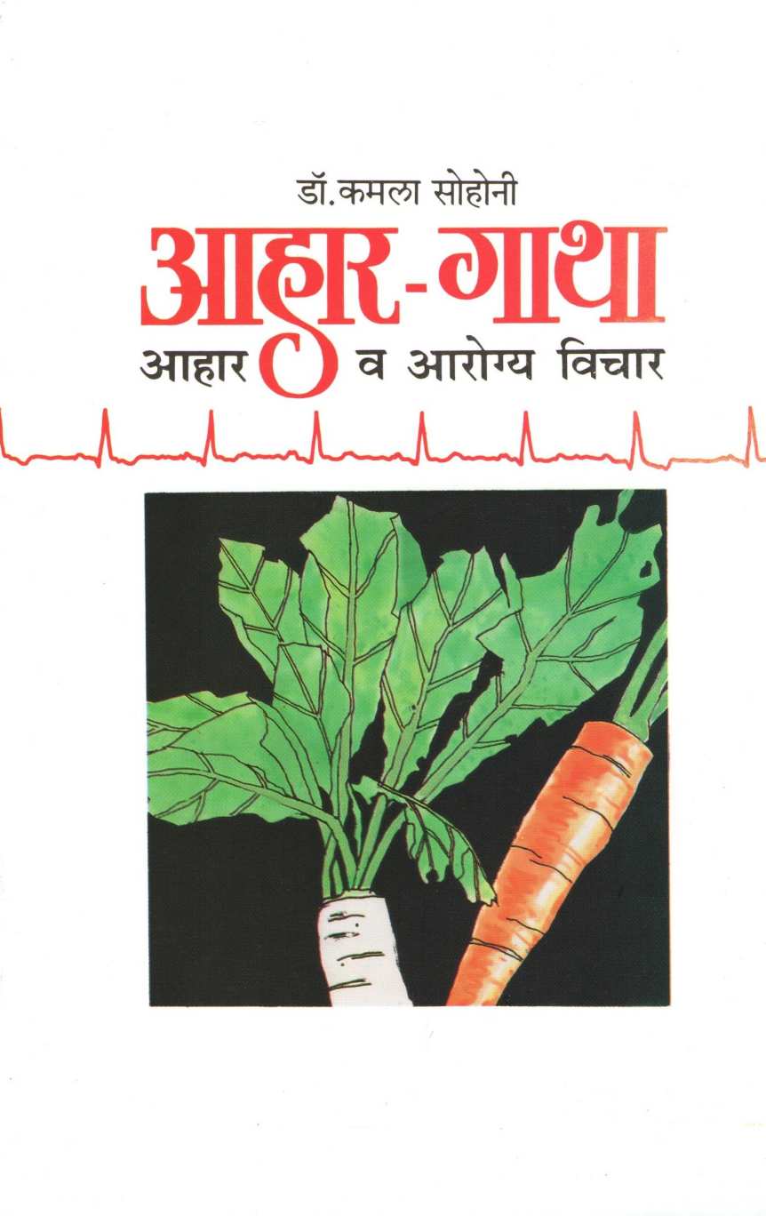 Ahar - Gatha ( आहार - गाथा ) by Dr. Kamala Sohoni ( डॉ. कमला सोहोनी )