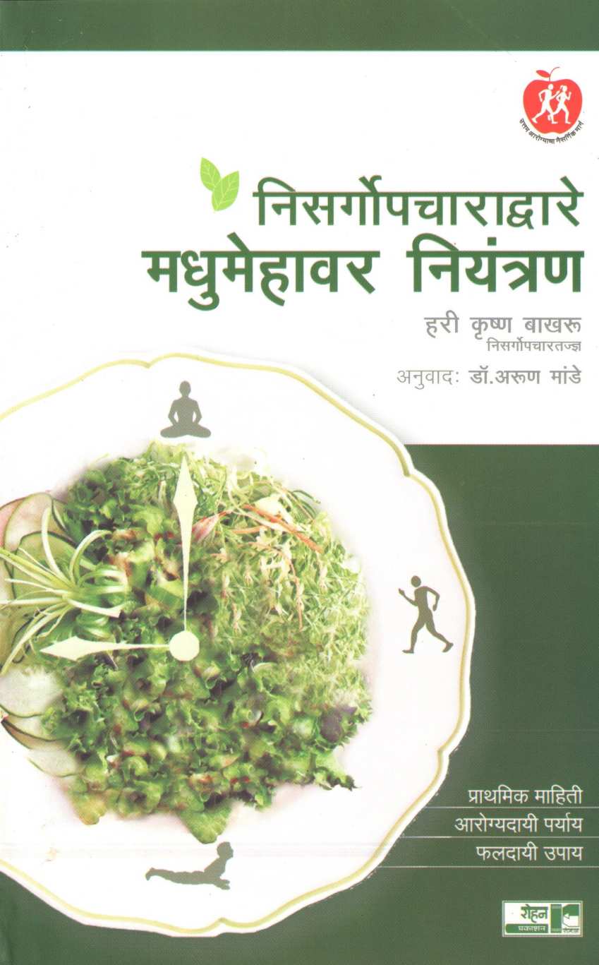 Nisargopchara Dware Madhumehavar Niyantran ( निसर्गोपचाराद्वारे मधुमेहावर नियंत्रण ) by Dr. Hari krishna Bakhru ( डॉ. हरी कृष्ण बाखरू )