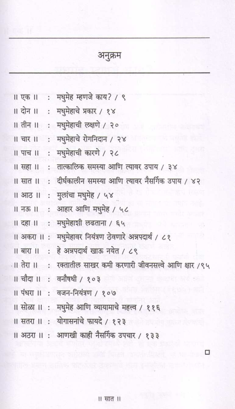 Nisargopchara Dware Madhumehavar Niyantran ( निसर्गोपचाराद्वारे मधुमेहावर नियंत्रण ) by Dr. Hari krishna Bakhru ( डॉ. हरी कृष्ण बाखरू )