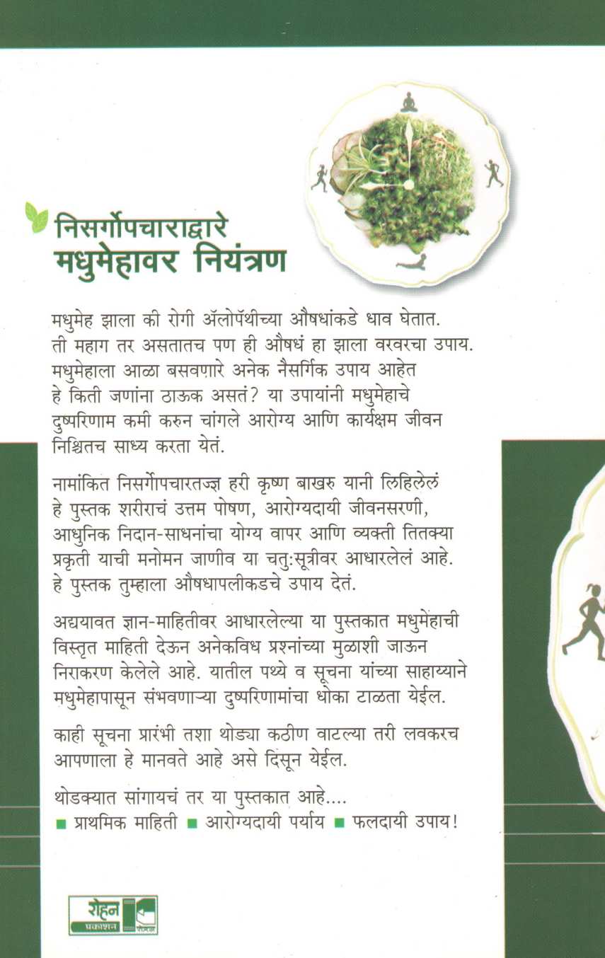 Nisargopchara Dware Madhumehavar Niyantran ( निसर्गोपचाराद्वारे मधुमेहावर नियंत्रण ) by Dr. Hari krishna Bakhru ( डॉ. हरी कृष्ण बाखरू )