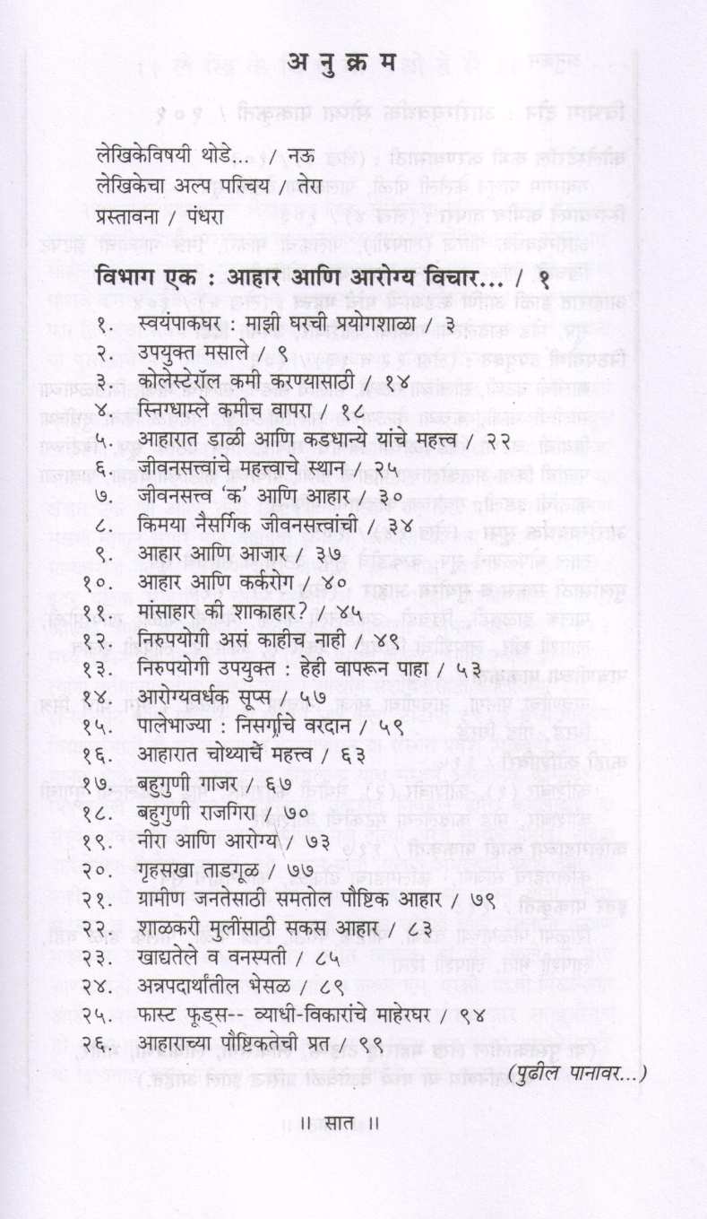 Ahar - Gatha ( आहार - गाथा ) by Dr. Kamala Sohoni ( डॉ. कमला सोहोनी )