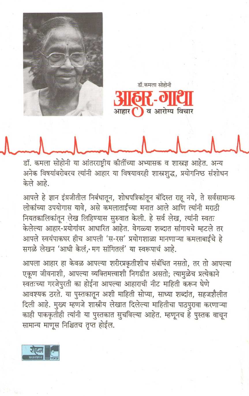 Ahar - Gatha ( आहार - गाथा ) by Dr. Kamala Sohoni ( डॉ. कमला सोहोनी )