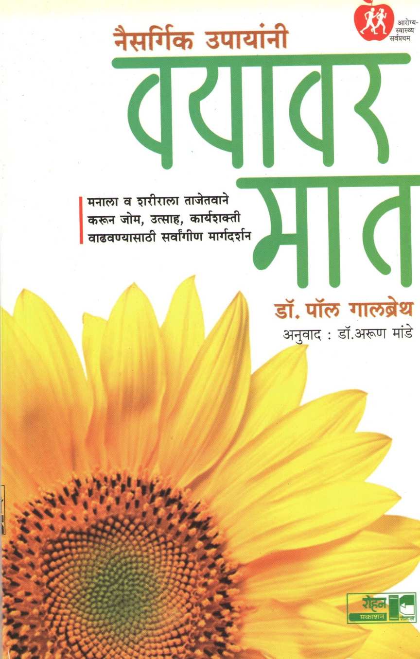 Vayavar Mat ( वयावर मात ) by Dr. Pol Galbreth ( डॉ. पॉल गालब्रेथ )