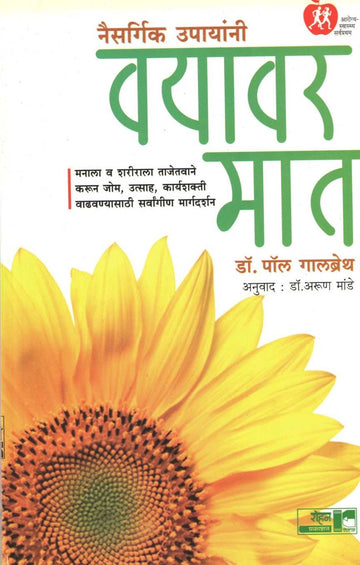 Vayavar Mat ( वयावर मात ) by Dr. Pol Galbreth ( डॉ. पॉल गालब्रेथ )