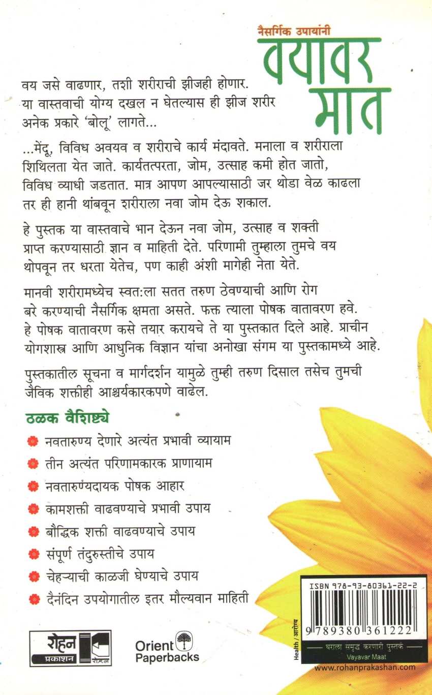 Vayavar Mat ( वयावर मात ) by Dr. Pol Galbreth ( डॉ. पॉल गालब्रेथ )