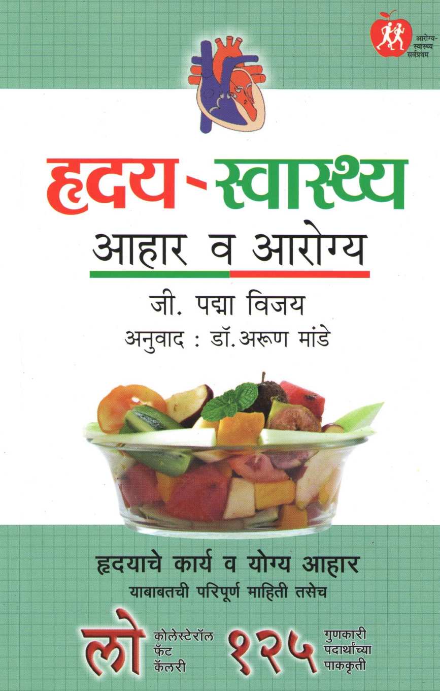 Hriday Swasthya ( हृदय स्वास्थ्य ) by G. Padma Vijay ( जी. पद्मा विजय )