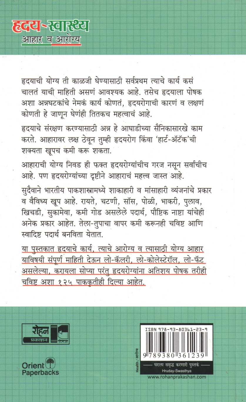 Hriday Swasthya ( हृदय स्वास्थ्य ) by G. Padma Vijay ( जी. पद्मा विजय )