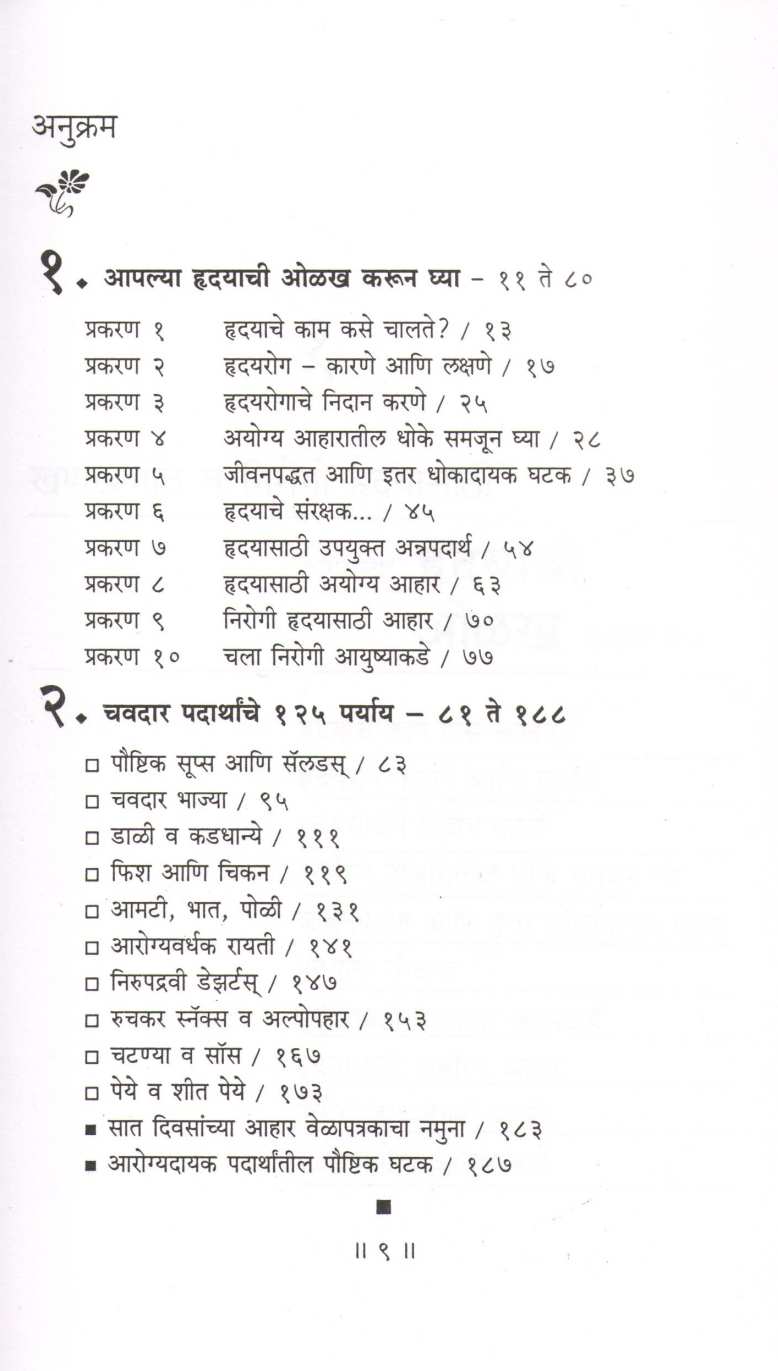 Hriday Swasthya ( हृदय स्वास्थ्य ) by G. Padma Vijay ( जी. पद्मा विजय )