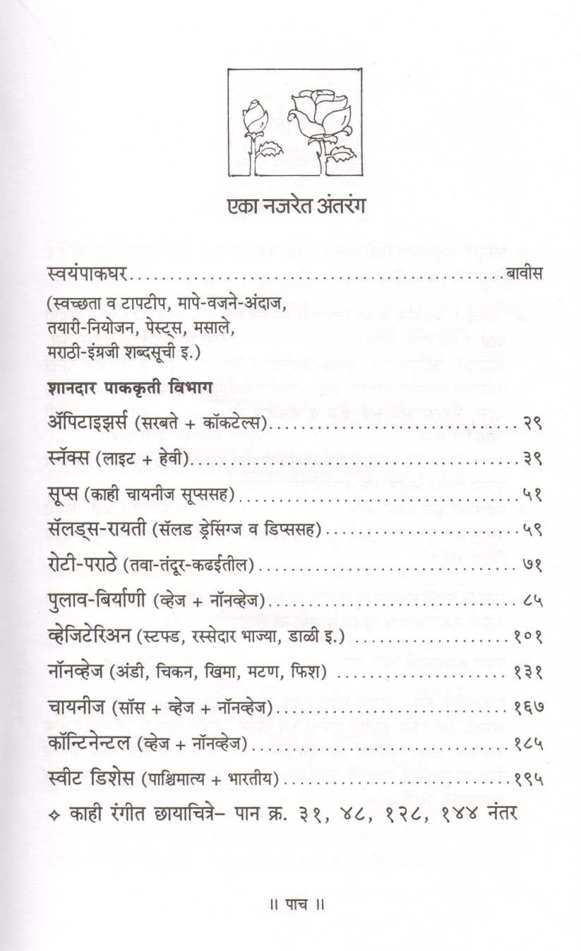 Pahunchar ( पाहुणचार ) by Usha Purohit ( उषा पुरोहित )