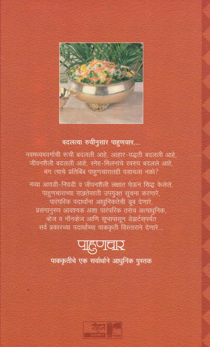 Pahunchar ( पाहुणचार ) by Usha Purohit ( उषा पुरोहित )