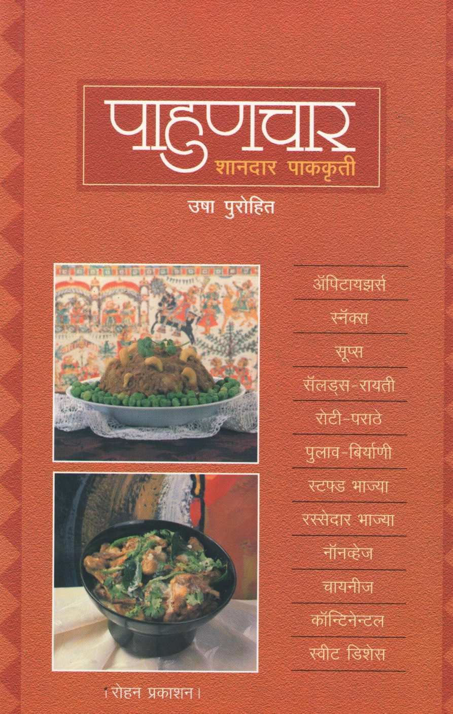 Pahunchar ( पाहुणचार ) by Usha Purohit ( उषा पुरोहित )