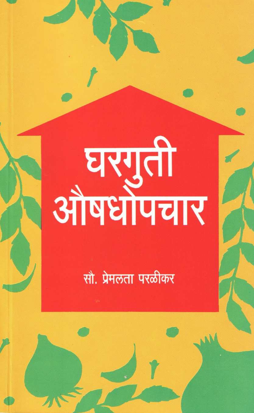Gharguti Aushodhopchar ( घरगुती औषधोपचार ) by Premlata Paralika ( प्रेमलता परळीकर )
