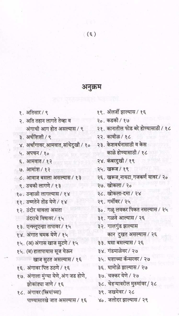 Gharguti Aushodhopchar ( घरगुती औषधोपचार ) by Premlata Paralika ( प्रेमलता परळीकर )