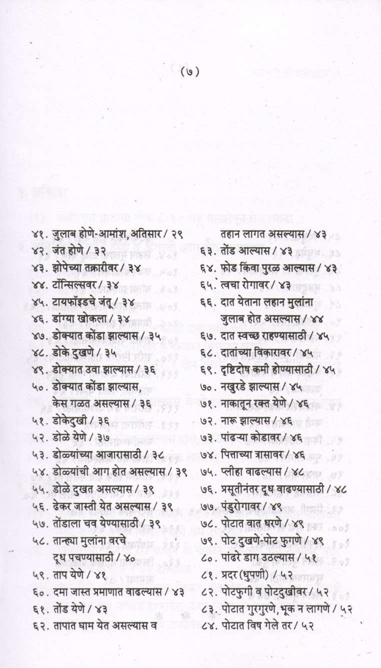 Gharguti Aushodhopchar ( घरगुती औषधोपचार ) by Premlata Paralika ( प्रेमलता परळीकर )