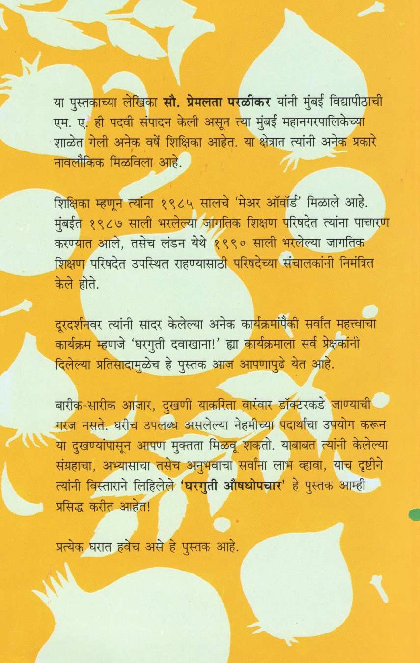 Gharguti Aushodhopchar ( घरगुती औषधोपचार ) by Premlata Paralika ( प्रेमलता परळीकर )