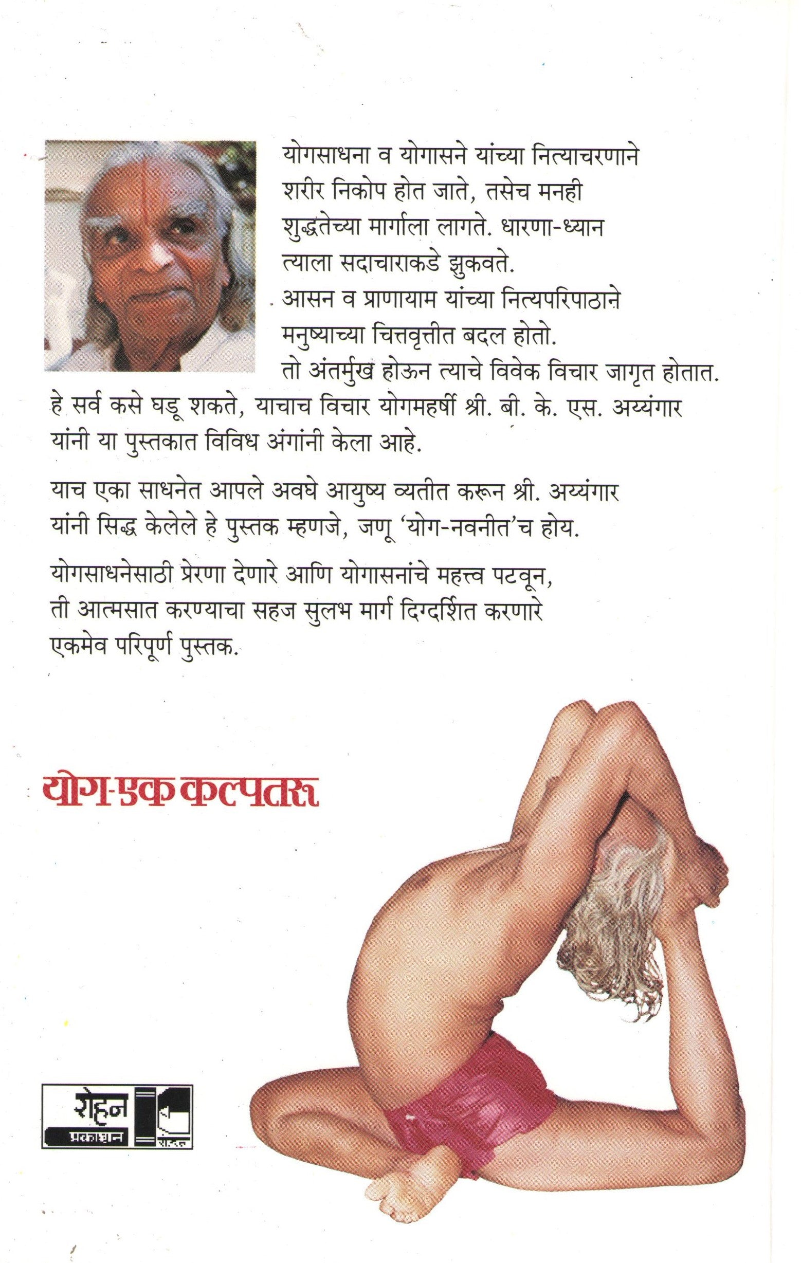Yog Ek Kalpataru ( योग एक कल्पतरू ) by B. K. S. Iyengar ( बी. के. एस. अय्यंगार )