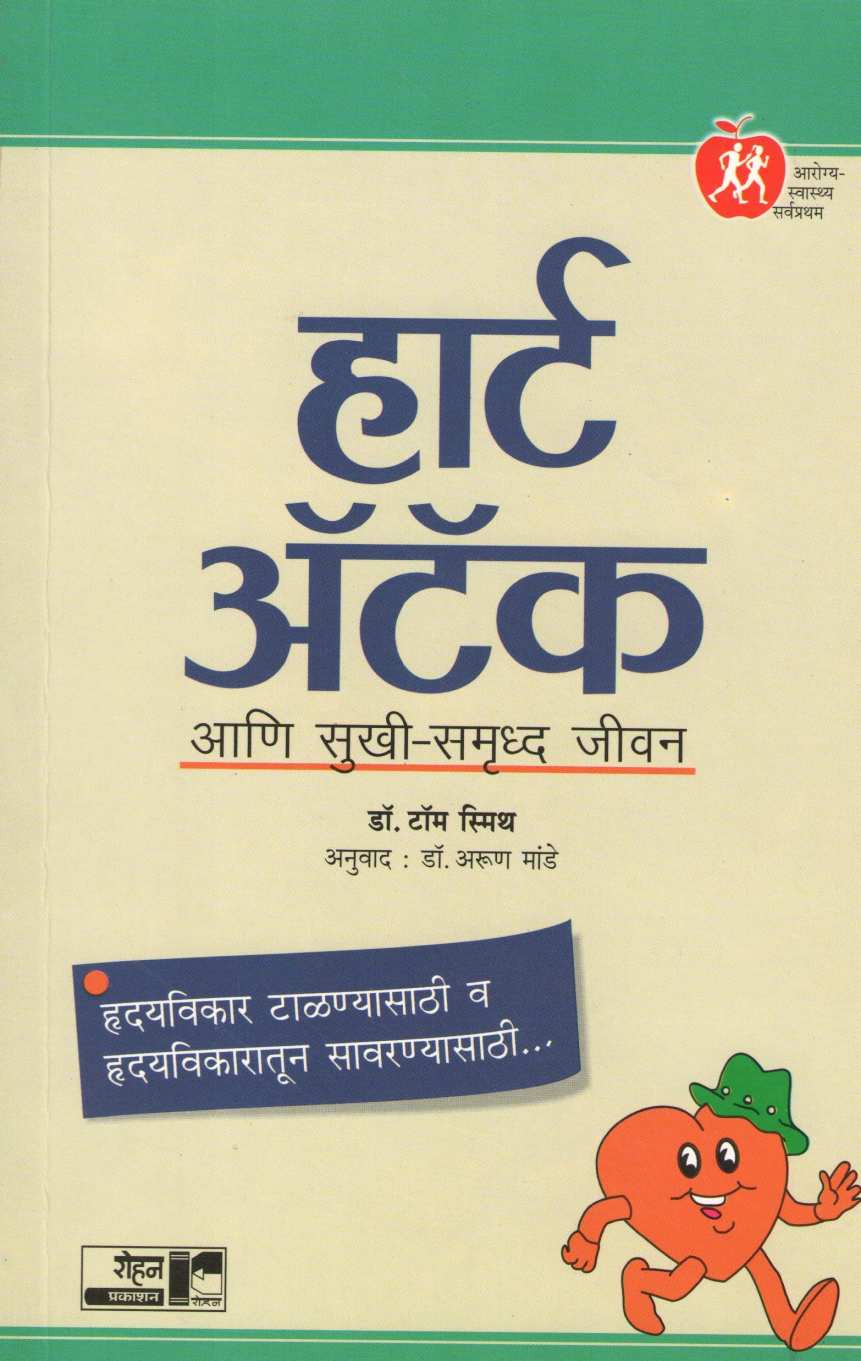 Heart Attack Ani Sukhi Samruddha Jivan ( हार्ट अटॅक आणि सुखी - समृद्ध जीवन ) by Dr. Tom Smith ( डॉ. टॉम स्मिथ )