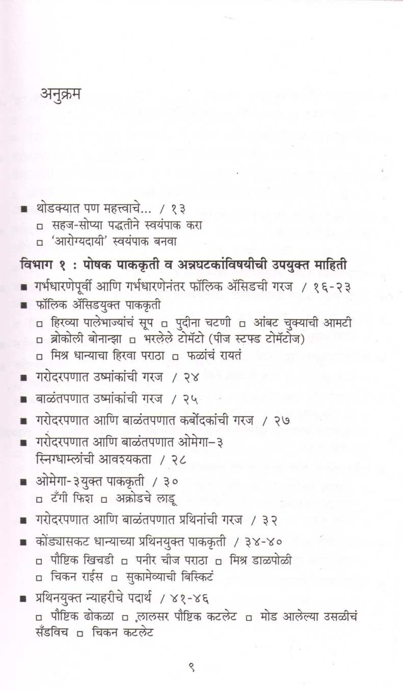 Garbhavati Va Balantininsathi Poshak Pakakruti ( गर्भवती व बाळंतिणींसाठी पोषक पाककृती ) by Dr. Padma Vijay ( डॉ. पद्मा विजय )