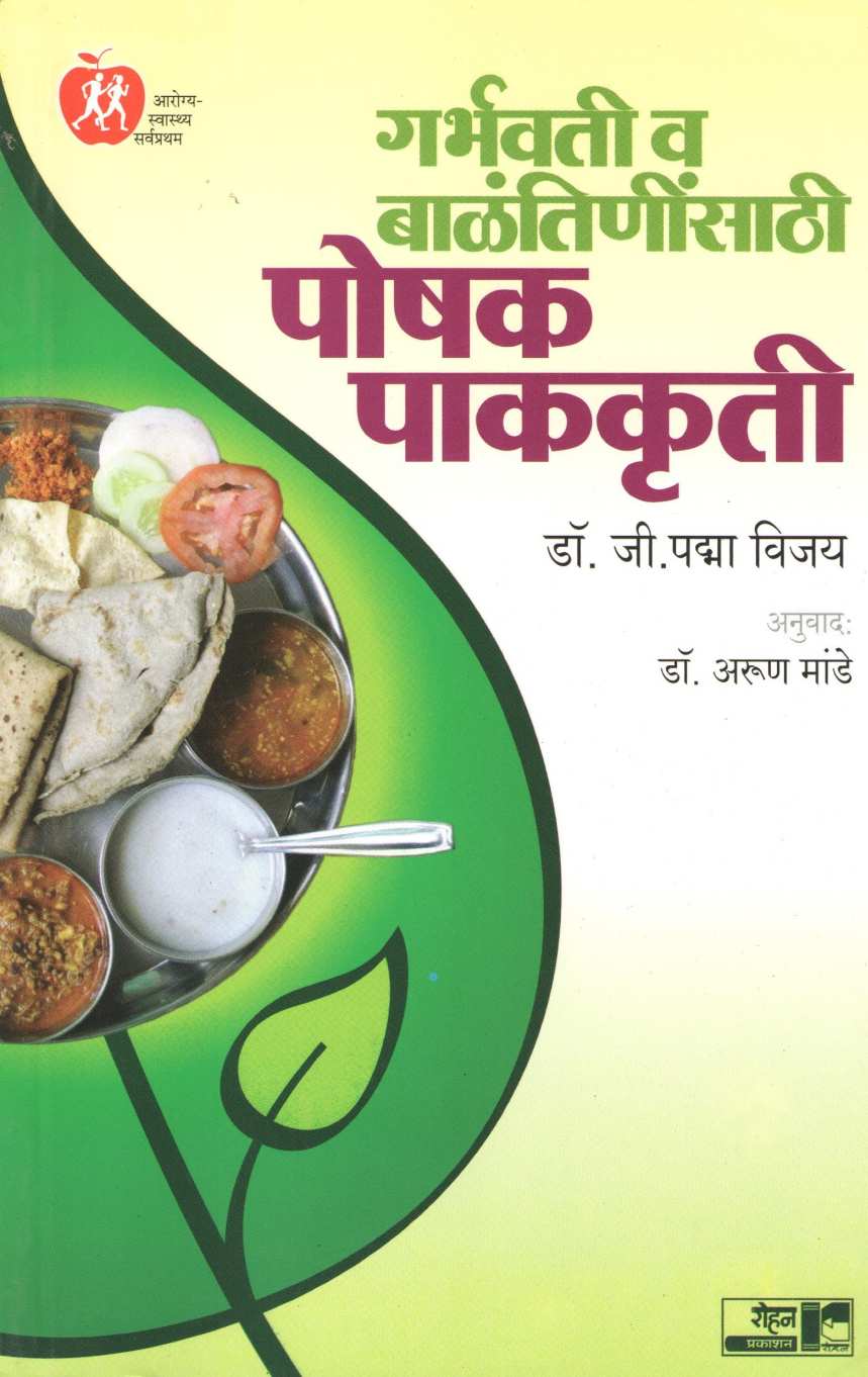 Garbhavati Va Balantininsathi Poshak Pakakruti ( गर्भवती व बाळंतिणींसाठी पोषक पाककृती ) by Dr. Padma Vijay ( डॉ. पद्मा विजय )