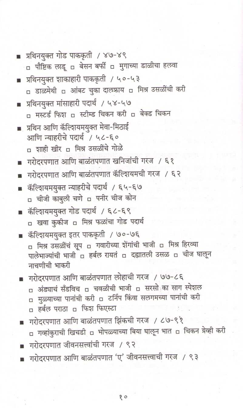 Garbhavati Va Balantininsathi Poshak Pakakruti ( गर्भवती व बाळंतिणींसाठी पोषक पाककृती ) by Dr. Padma Vijay ( डॉ. पद्मा विजय )