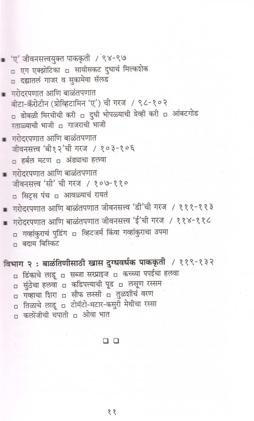 Garbhavati Va Balantininsathi Poshak Pakakruti ( गर्भवती व बाळंतिणींसाठी पोषक पाककृती ) by Dr. Padma Vijay ( डॉ. पद्मा विजय )
