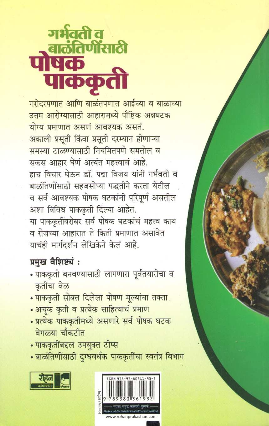 Garbhavati Va Balantininsathi Poshak Pakakruti ( गर्भवती व बाळंतिणींसाठी पोषक पाककृती ) by Dr. Padma Vijay ( डॉ. पद्मा विजय )