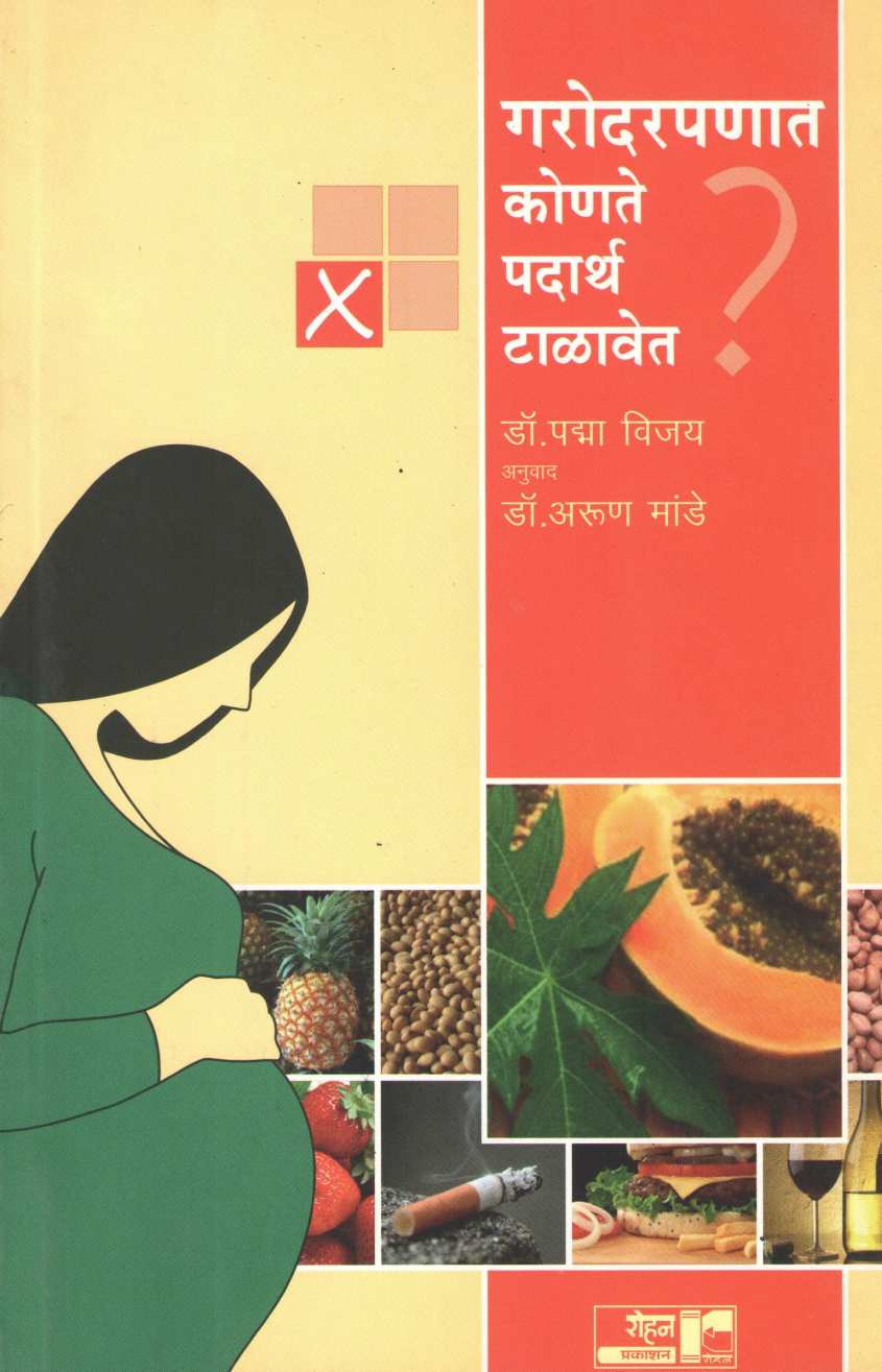 Garodarpanat Konate Padartha Talavet ? ( गरोदरपणात कोणते पदार्थ टाळावेत ? ) by Dr. Padma Vijay ( डॉ. पद्मा विजय )